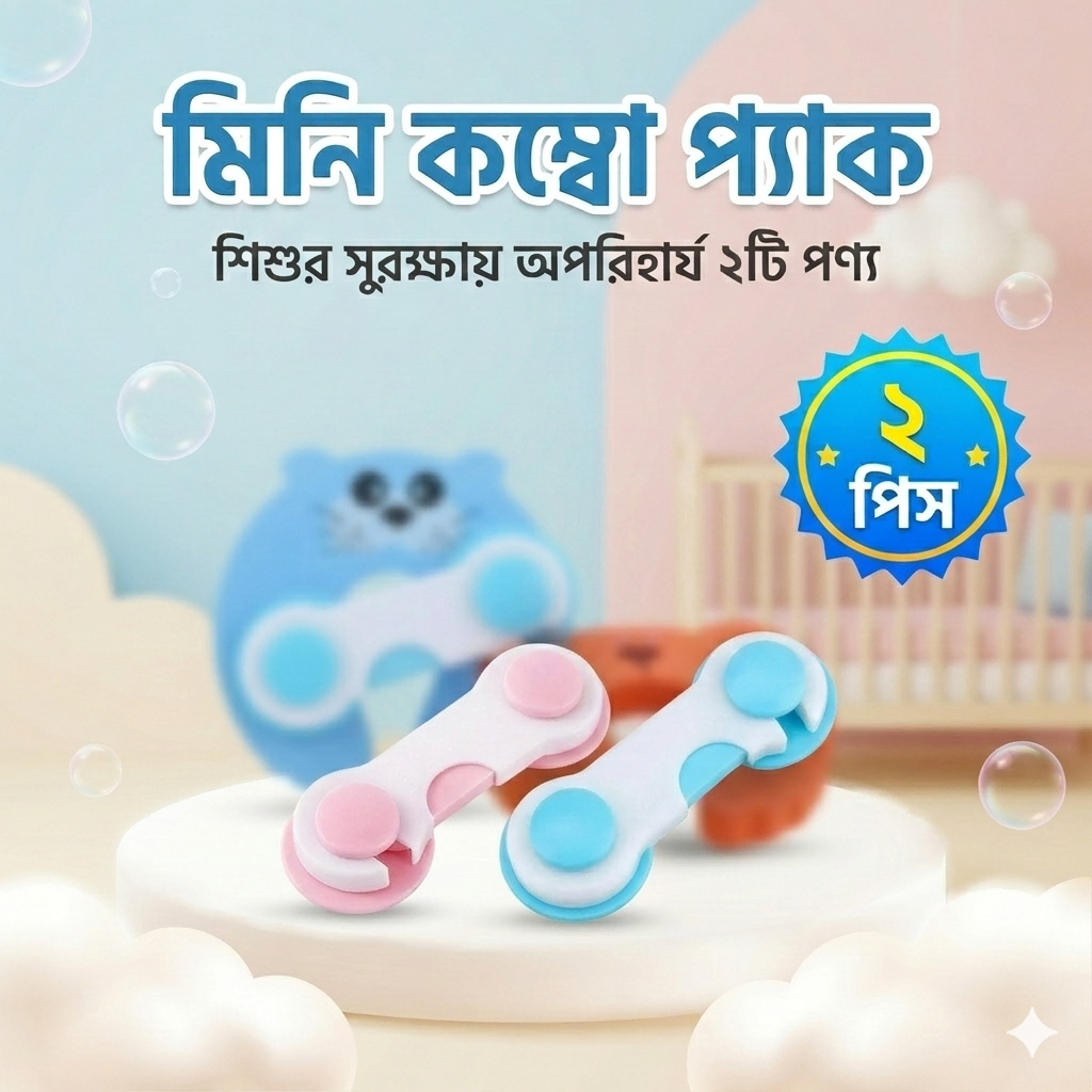 মিনি কম্বো প্যাক – বেবি সেফটি ক্যাবিনেট লক ও ফোম ডোর লক